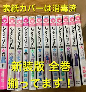 ときめきトゥナイト 新装版 コミック 全12巻完結セット (表紙消毒済) 全巻