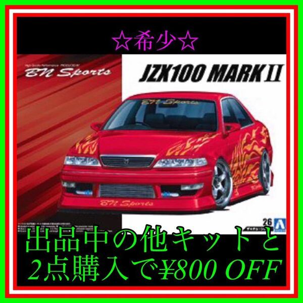 ★NO.111 1/24 JZX 100 マークII プラモデル 未組立