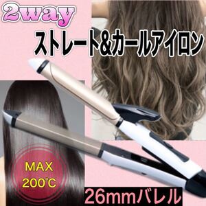 【新品】ヘアアイロン ストレート カール 2way 26mm コテ 速暖