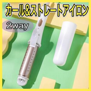 【新品】ヘアアイロン ストレート カール セラミック 2way スタンド付き