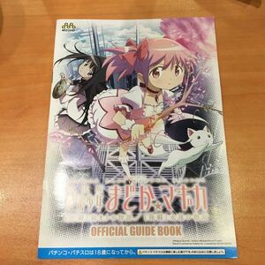 魔法少女まどか☆マギカ小冊子 パチスロ　劇場版前編　始まりの物語　後編　永遠の物語　小冊子 1冊　★美品　即決