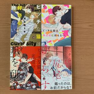 天王寺ミオ ビチ猫シリーズ 4冊セット