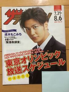 速水もこみち(表紙　ボイス) ★ザ　テレビジョン　★日本生命期間限定　★木曜ドラマ「緊急取調室」他　★新品・非売品