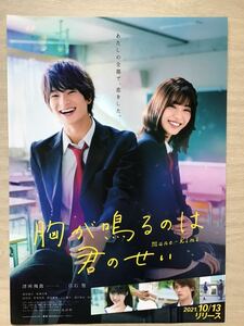 映画「胸が鳴るのは君のせい～mune kimi」　★浮所飛貴　白石聖　主演他　★B5チラシ　★新品・非売品