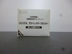 未開封　非売品 オリジナル　ザクヘッドテ－プカッター　黒い三連星モデル