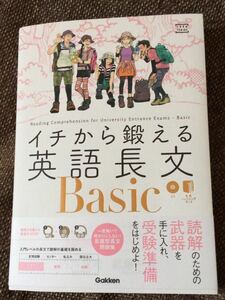 イチから鍛える英語長文Basic Gakken 大学受験 CD付 秀英予備校 東進ハイスクール 英語 参考書 問題集 学研 英語学習 リーディング