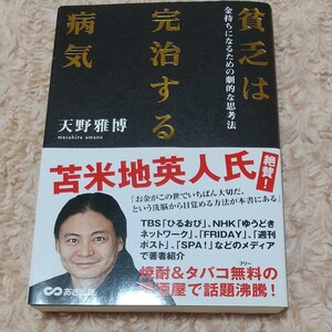 貧乏は完治する病気 天野雅博