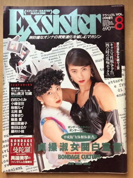 エクシスター（デラべっぴん4月増刊）1992年　飯島愛　