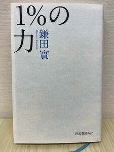 1%の力　鎌田實　著　河出書房新社