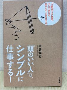 「頭がいい人」は、シンプルに仕事する! 中島孝志 著 三笠書房