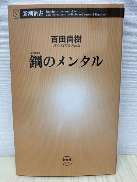 鋼のメンタル 百田尚樹 著 新潮社679