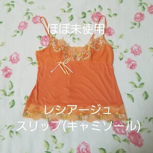 美品 Wacoal ワコール レシアージュ キャミソール ランジェリー スリップ セクシー