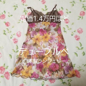 美品 Wacoal ワコール デューブルベ キャミソール ランジェリー スリップ セクシー サルート