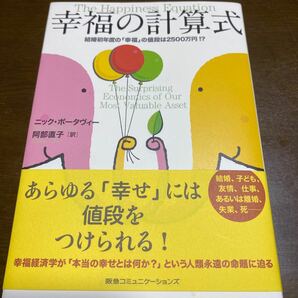 幸福の計算式 結婚初年度の 「幸福」 の値段は２５００万円！？ ／ナッターヴートポータヴィー 【著】 ，阿部直子 【訳】