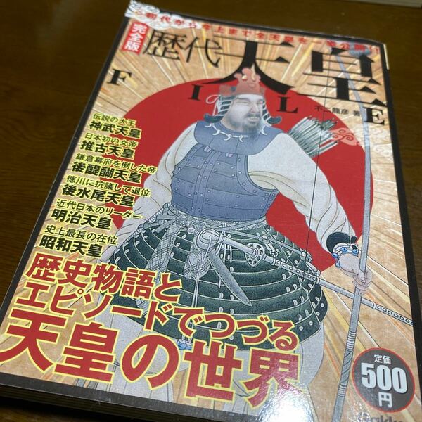  完全版 歴代天皇ＦＩＬＥ 初代から今上まで全天皇を一挙公開！！ ／不二龍彦 【著】