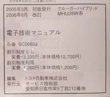 クルーガー ハイブリッド　(MHU28W系)　電子技術マニュアル　2005.3　開封品　簡易動作確認済　修理書　KLUGER HYBRID　管理№70370_画像4