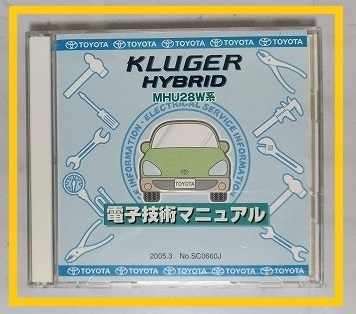 クルーガー ハイブリッド　(MHU28W系)　電子技術マニュアル　2005.3　開封品　簡易動作確認済　修理書　配線図　KLUGER HYBRID　管理№8163