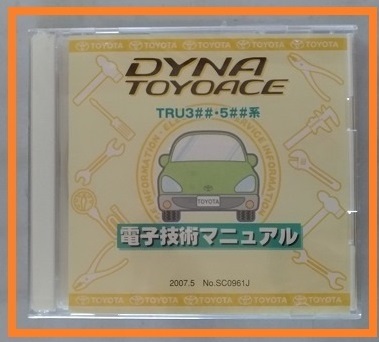 ダイナ　トヨエース　(TRU3##・5##系)　電子技術マニュアル　2007年5月　DYNA TOYOACE　未開封・送料無料　管理№ 3830