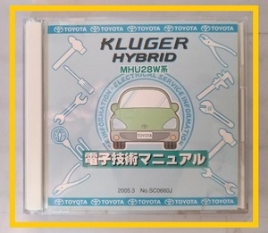 クルーガー ハイブリッド　(MHU28W系)　電子技術マニュアル　2005.3　開封品　簡易動作確認済　修理書　KLUGER HYBRID　管理№70370