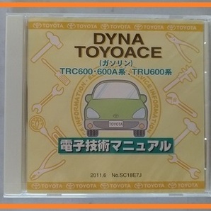 ダイナ トヨエース (ガソリン) (TRC600・600A系,TRU600系) 電子技術マニュアル 2011年6月 DYNA TOYOACE 未開封 管理№ 3840