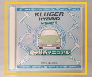 クルーガー ハイブリッド　(MHU28W系)　電子技術マニュアル　2005.3　開封品　簡易動作確認済　修理書　KLUGER HYBRID　管理№70372