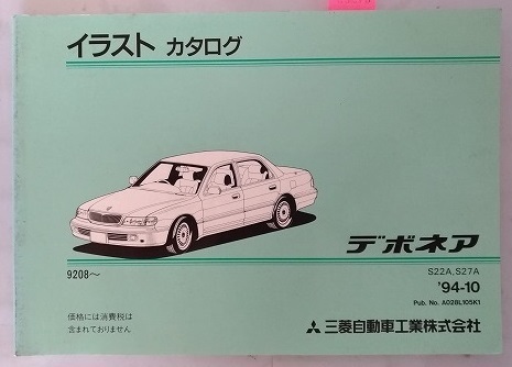 デボネア　(S22A,S27A)　パーツカタログ　'94-10　イラスト　カタログ　古本・即決・送料無料　管理№90273