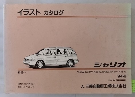 シャリオ　(N33W,N34W,N38W,N43W,N44W,N48W)　パーツカタログ　'94-9　イラスト　カタログ　古本・即決・送料無料　管理№62214