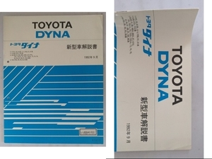 ダイナ　新型車解説書　(T-YY51,52,61系U-LY50,51,61系T-YU60,61D,70V系U-BU60,61,66,66H,66D,67,67D系他)　1992年9月　管理№3850