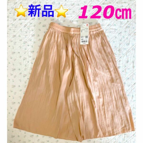 ☆新品☆ UNIQLO スカートパンツ　キュロット　オレンジ　120cm
