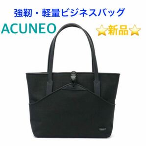 ☆新品☆ ACUNEO G-LINE B4トートバッグ ブラック