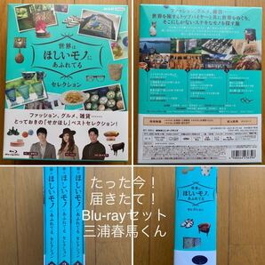 【本日届きたて】【Blu-ray】【三浦春馬くん】【正規品】世界はほしいモノにあふれてる セレクション ブルーレイBOX 