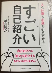 すごい自己紹介 人も仕事もお金も引き寄せる/著者 横川裕之