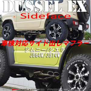 ロッソモデロ 新型 ジムニー シエラ マフラー JB64W JB74W DUSSEL EX Sideface 車検対応 サイド出しスタイル 送料無料