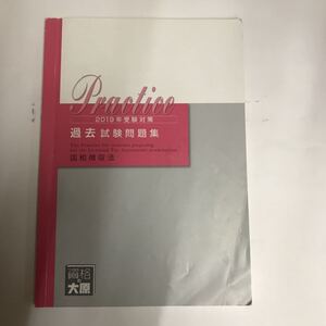 大原 国税徴収法 2019年 過去試験問題集