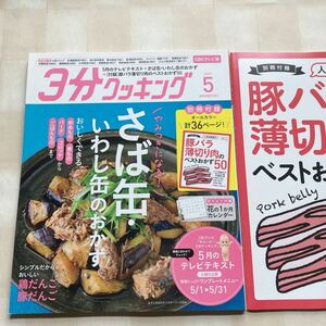 ◎３分クッキング 2019/5　さば缶・いわし缶のおかず　鶏だんご 豚だんご　☆別冊付録☆ 豚バラ薄切り肉のベストおかず50（CBCテレビ版）