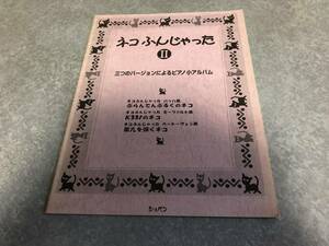 ネコふんじゃった(2) 3つのバージョンによるピアノ小アルバム　バッハ風　モーツアルト風　ベートーベン風　　いとうたつこ (著)