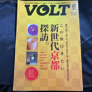 ★【送料無料】VOLT (ヴォルト) 2014年11月 この秋行きたい新世代京都探訪