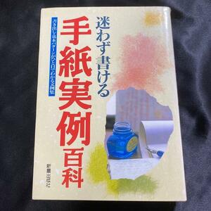 ★【送料無料】迷わず書ける手紙実例百科 書き出し・基本パタ－ンがひと目でわかる文例集