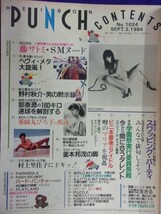 1021 平凡パンチ 1984年9/3号No.1024 藤サトミ/村上里佳子 ★送料1冊150円・2冊200円★_画像2