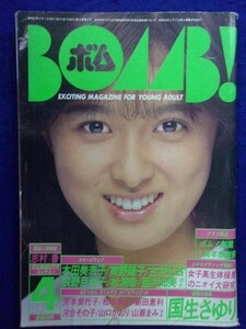 0009 BOMB!ボム　1986年4月号 国生さゆり/本田美奈子/南野陽子