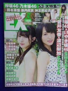 3055 EX大衆 2017年8月号 菅井友香 渡辺梨加 けやき坂46 ★付録つき★