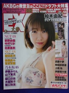 3055 EX大衆 2018年2月号 柏木由紀 ※付録なし※