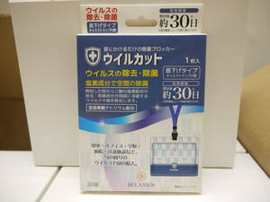 BELAMER ウイルカット首下げタイプ 96個入り 日本製 「首にかけるだけの除菌ブロッカー」