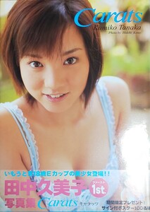 Carats 田中久美子 ファースト写真集