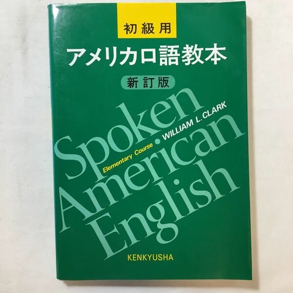 zaa-218♪アメリカ口語教本 (初級用) W.L.クラーク (著)　研究社出版　単行本 2001/9/10