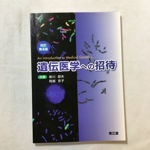 zaa-218♪遺伝医学への招待 新川 詔夫 (著), 阿部 京子 (著)　単行本 2008/12/1