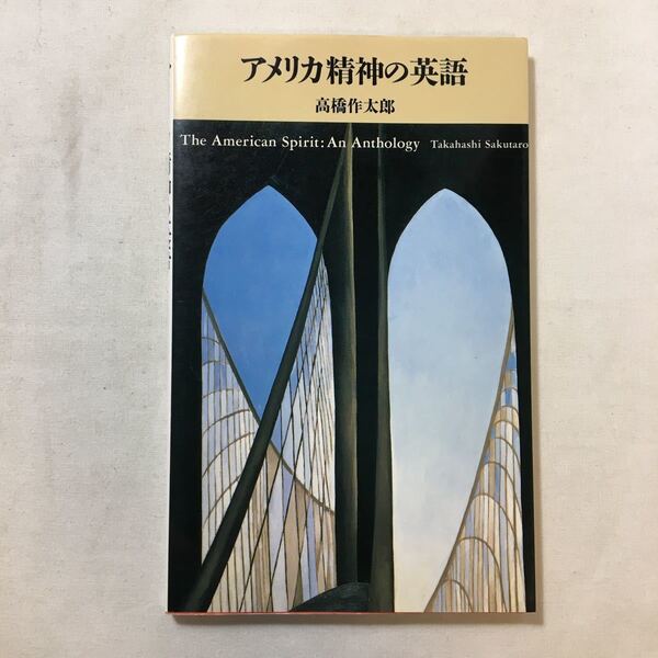 zaa-218♪アメリカ精神の英語 (ラクーン英語読本) 単行本 1994/7/1 高橋 作太郎 (著)　筑摩書房