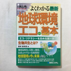 zaa-218♪図解入門よくわかる最新地球環境とエコの基本 (How‐nual Visual Guide Book)吉村 忠与志 (著) 単行本 2009/8/21