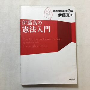 zaa-218♪伊藤真の憲法入門―講義再現版 （第６版） 伊藤 真【著】日本評論社（2018/12発売）