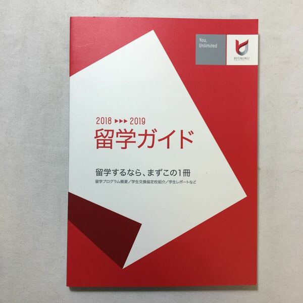 zaa-218♪2018－2019年　留学ガイド　留学するなら、まずこの1冊　留学プログラムガイド/学生交換協定校紹介